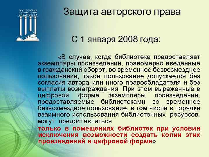 Защита авторского права С 1 января 2008 года: «В случае, когда библиотека предоставляет экземпляры