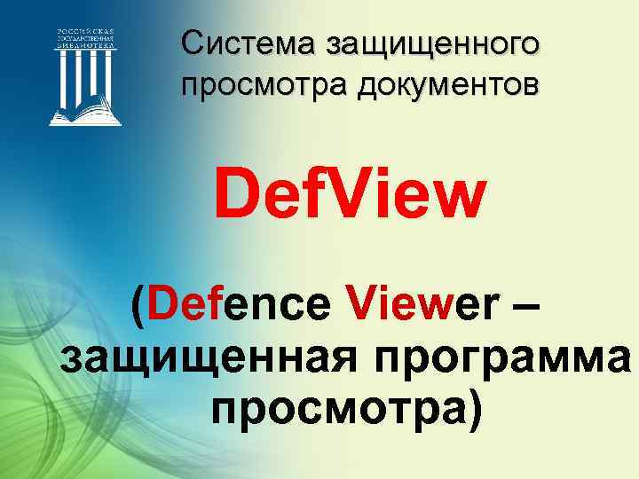 Система защищенного просмотра документов Def. View (Defence Viewer – защищенная программа просмотра) 