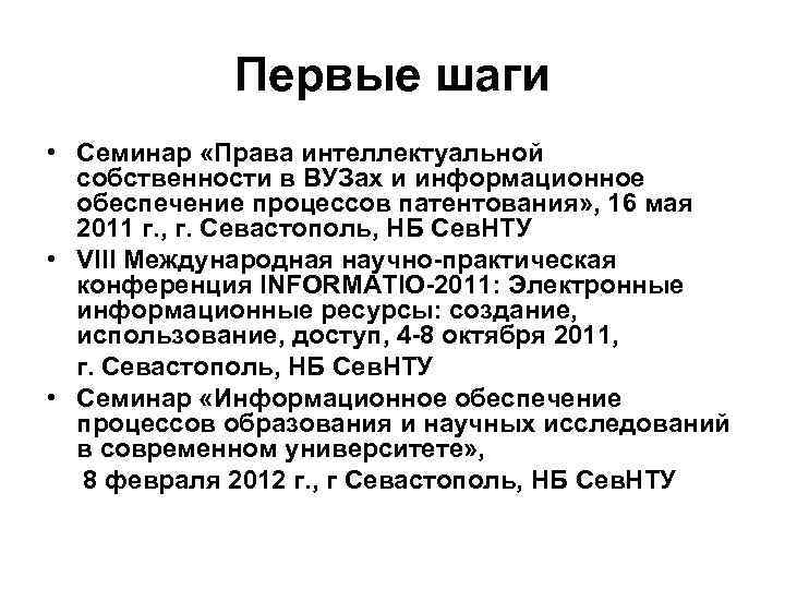 Первые шаги • Семинар «Права интеллектуальной собственности в ВУЗах и информационное обеспечение процессов патентования»