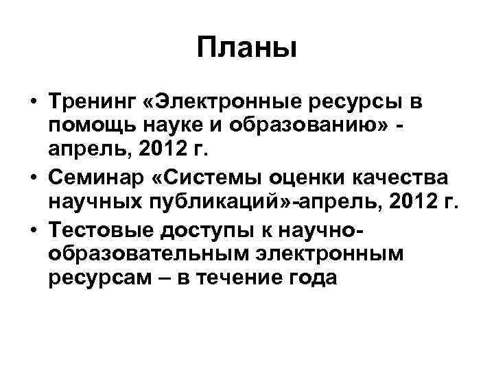 Планы • Тренинг «Электронные ресурсы в помощь науке и образованию» апрель, 2012 г. •