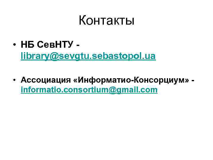 Контакты • НБ Сев. НТУ library@sevgtu. sebastopol. ua • Ассоциация «Информатио-Консорциум» informatio. consortium@gmail. com