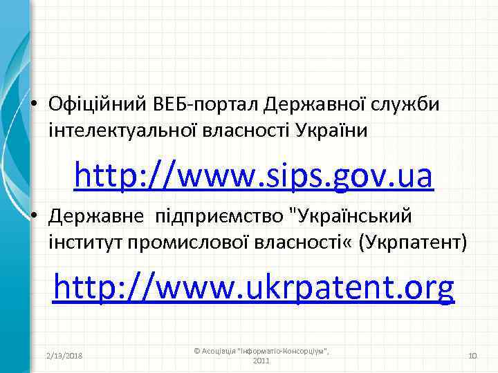  • Офіційний ВЕБ-портал Державної служби інтелектуальної власності України http: //www. sips. gov. ua