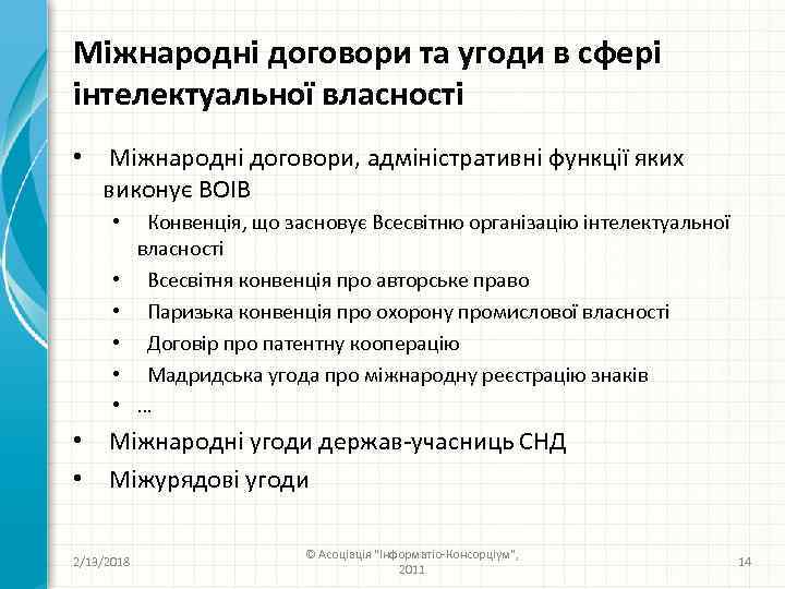 Міжнародні договори та угоди в сфері інтелектуальної власності • Міжнародні договори, адміністративні функції яких