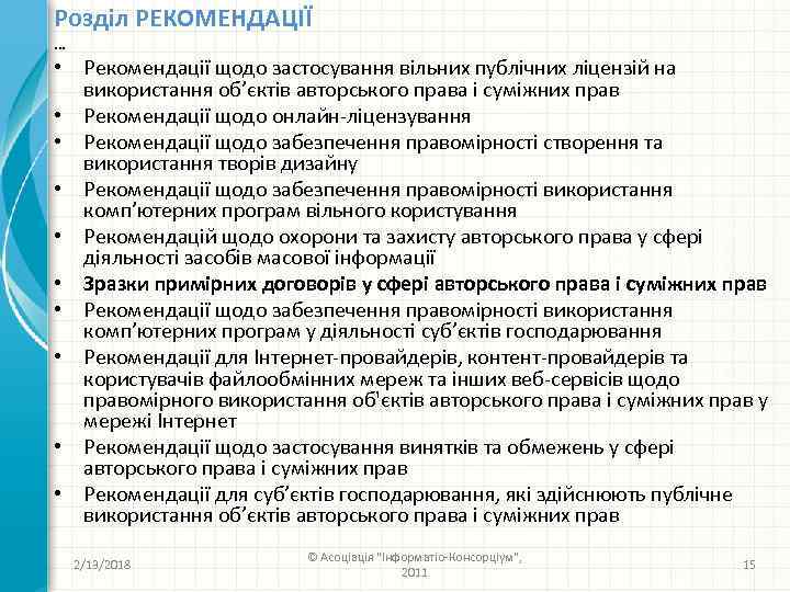 Розділ РЕКОМЕНДАЦІЇ … • Рекомендації щодо застосування вільних публічних ліцензій на використання об’єктів авторського