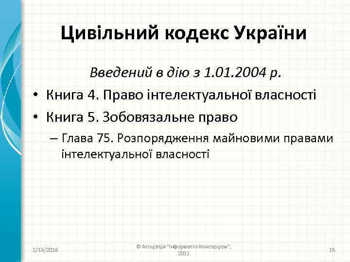 Цивільний кодекс України Введений в дію з 1. 01. 2004 р. • Книга 4.