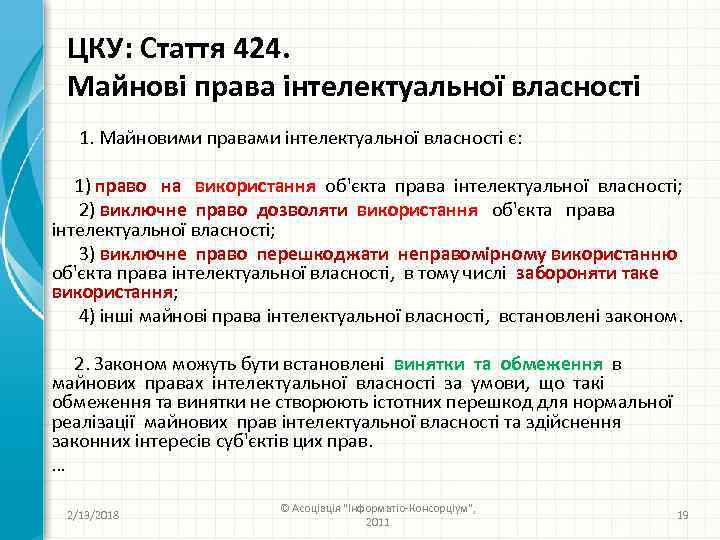 ЦКУ: Стаття 424. Майнові права інтелектуальної власності 1. Майновими правами інтелектуальної власності є: 1)