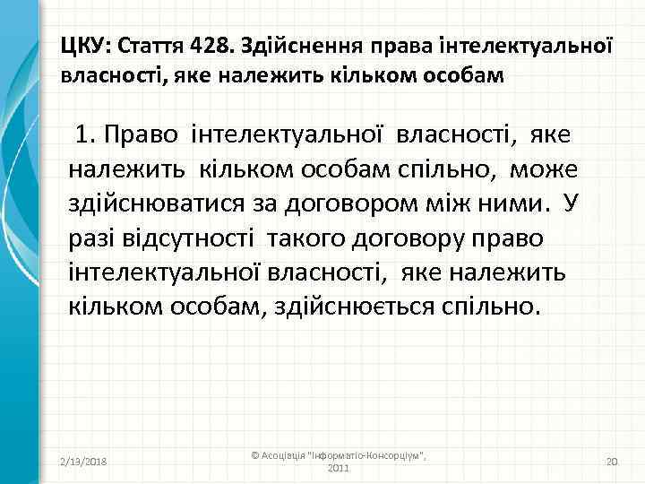 ЦКУ: Стаття 428. Здійснення права інтелектуальної власності, яке належить кільком особам 1. Право інтелектуальної