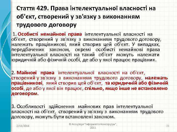 Стаття 429. Права інтелектуальної власності на об'єкт, створений у зв'язку з виконанням трудового договору