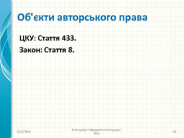 Об'єкти авторського права ЦКУ: Стаття 433. Закон: Стаття 8. 2/13/2018 © Асоціація 