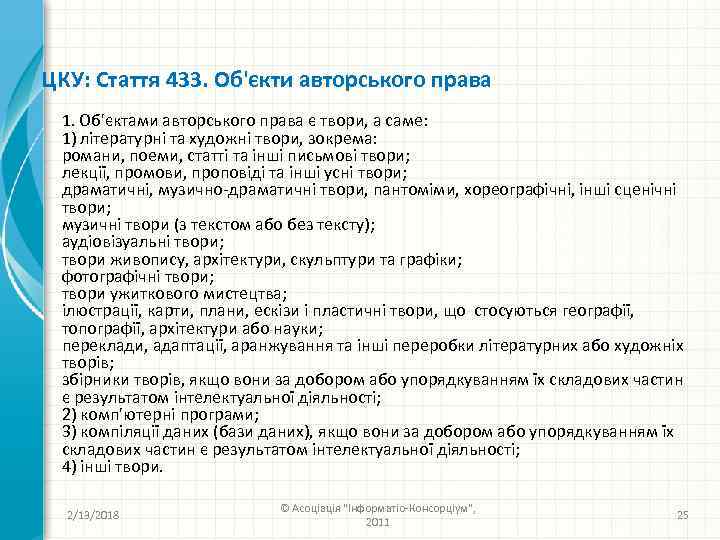 ЦКУ: Стаття 433. Об'єкти авторського права 1. Об'єктами авторського права є твори, а саме: