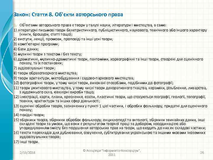 Закон: Стаття 8. Об'єкти авторського права 1. Об'єктами авторського права є твори у галузі