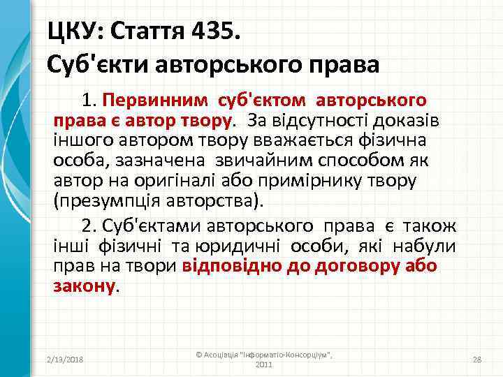 ЦКУ: Стаття 435. Суб'єкти авторського права 1. Первинним суб'єктом авторського права є автор твору.