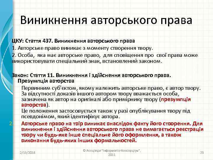 Виникнення авторського права ЦКУ: Стаття 437. Виникнення авторського права 1. Авторське право виникає з