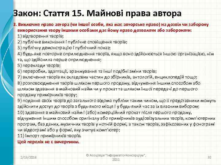 Закон: Стаття 15. Майнові права автора 3. Виключне право автора (чи іншої особи, яка