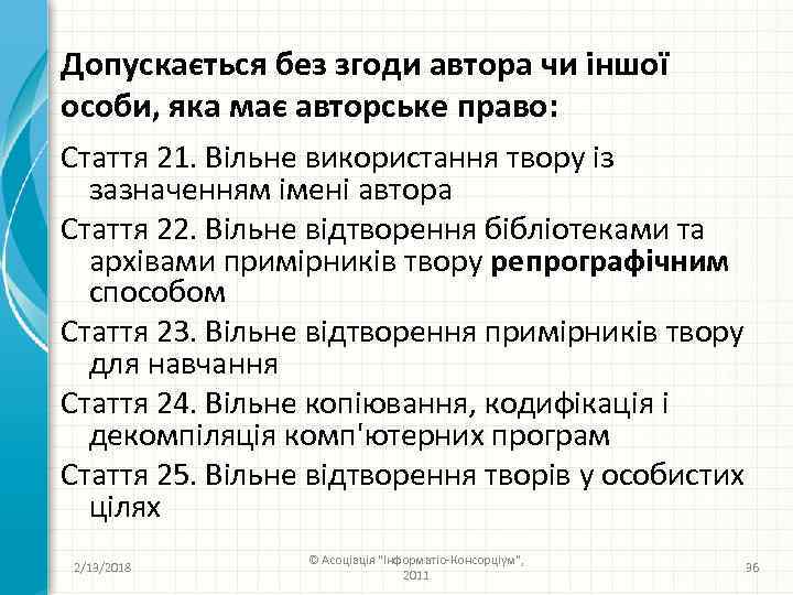 Допускається без згоди автора чи іншої особи, яка має авторське право: Стаття 21. Вільне