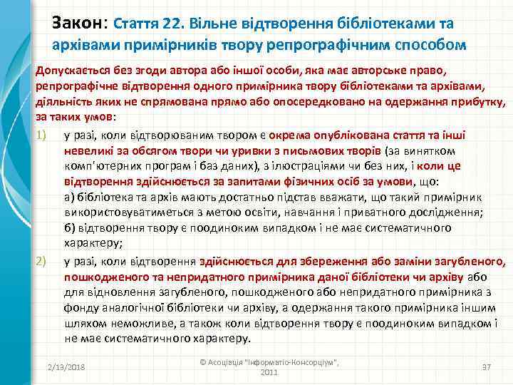 Закон: Стаття 22. Вільне відтворення бібліотеками та архівами примірників твору репрографічним способом Допускається без