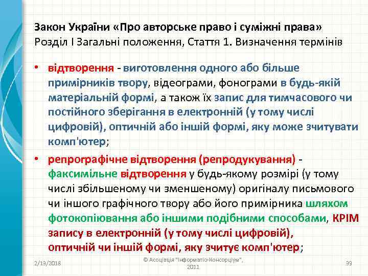 Закон України «Про авторське право і суміжні права» Розділ I Загальні положення, Стаття 1.