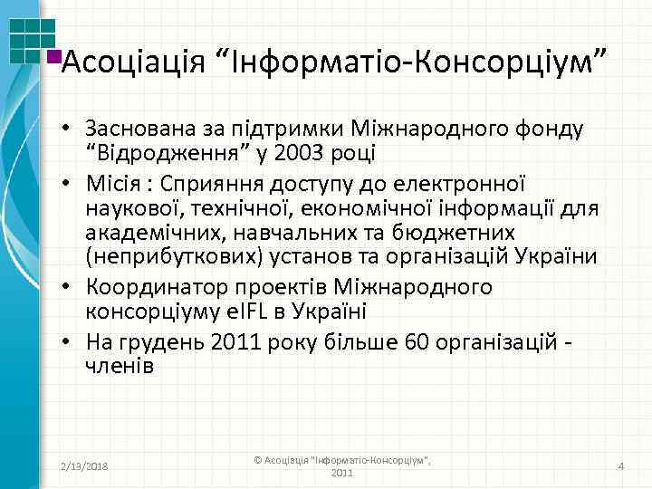 Асоціація “Інформатіо-Консорціум” • Заснована за підтримки Міжнародного фонду “Відродження” у 2003 році • Місія