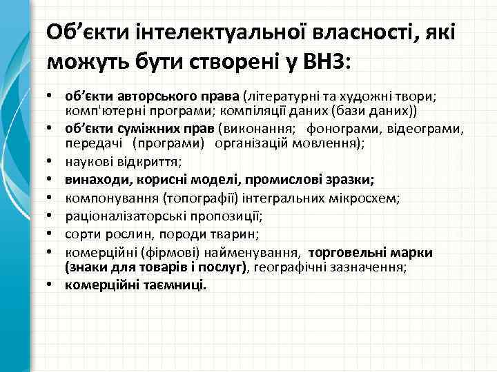 Об’єкти інтелектуальної власності, які можуть бути створені у ВНЗ: • об’єкти авторського права (літературні