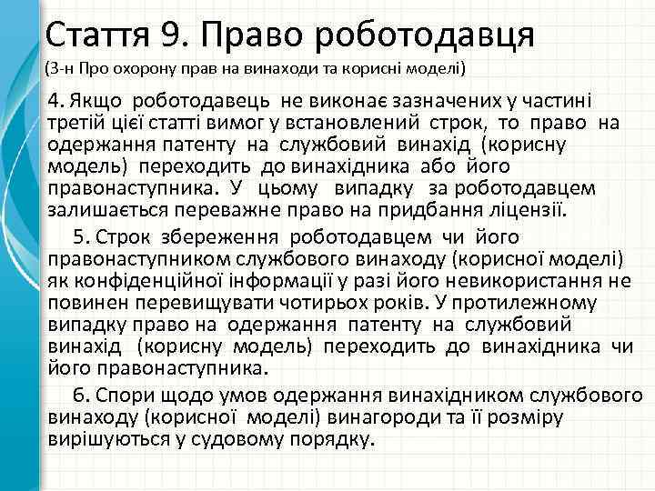 Стаття 9. Право роботодавця (З-н Про охорону прав на винаходи та корисні моделі) 4.