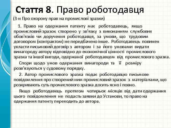  Стаття 8. Право роботодавця (З-н Про охорону прав на промислові зразки) 1. Право