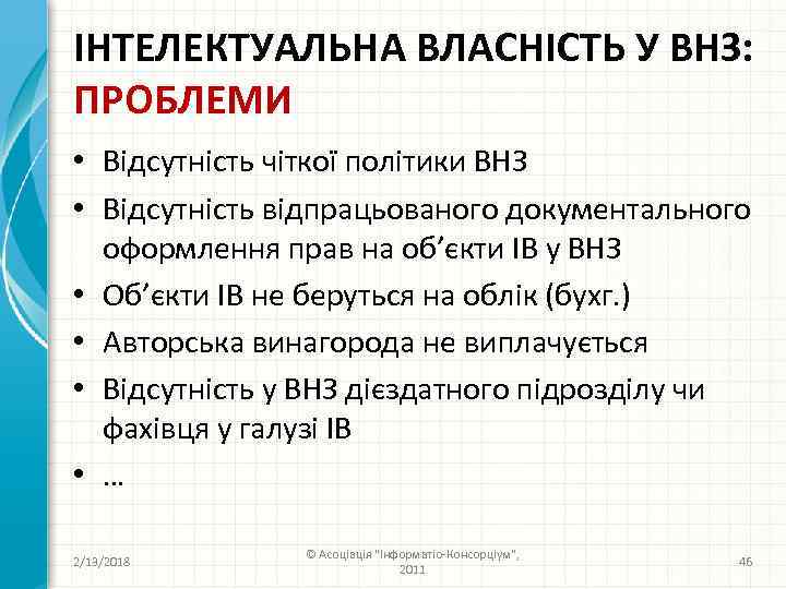 ІНТЕЛЕКТУАЛЬНА ВЛАСНІСТЬ У ВНЗ: ПРОБЛЕМИ • Відсутність чіткої політики ВНЗ • Відсутність відпрацьованого документального