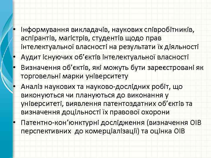  • Інформування викладачів, наукових співробітників, аспірантів, магістрів, студентів щодо прав інтелектуальної власності на