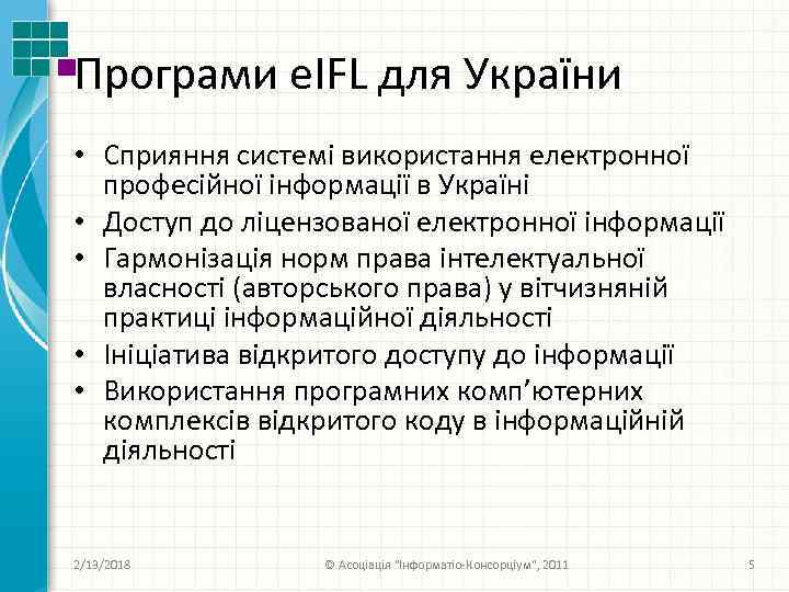 Програми e. IFL для України • Сприяння системі використання електронної професійної інформації в Україні