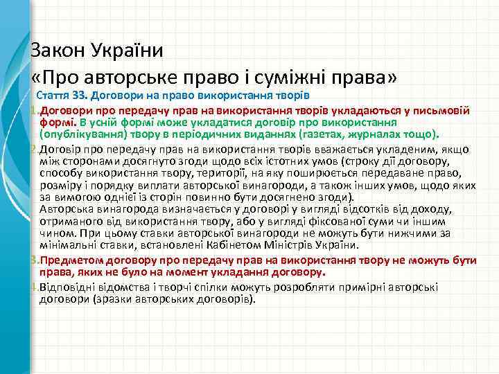 Закон України «Про авторське право і суміжні права» Стаття 33. Договори на право використання