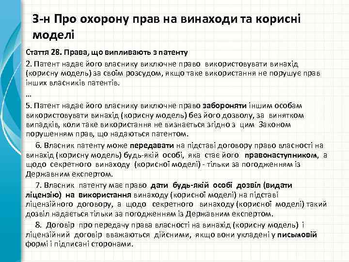 З-н Про охорону прав на винаходи та корисні моделі Стаття 28. Права, що випливають