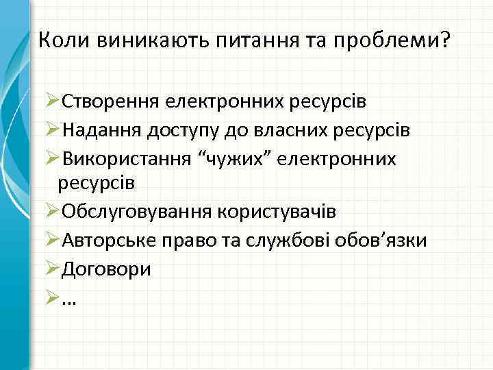 Коли виникають питання та проблеми? ØСтворення електронних ресурсів ØНадання доступу до власних ресурсів ØВикористання