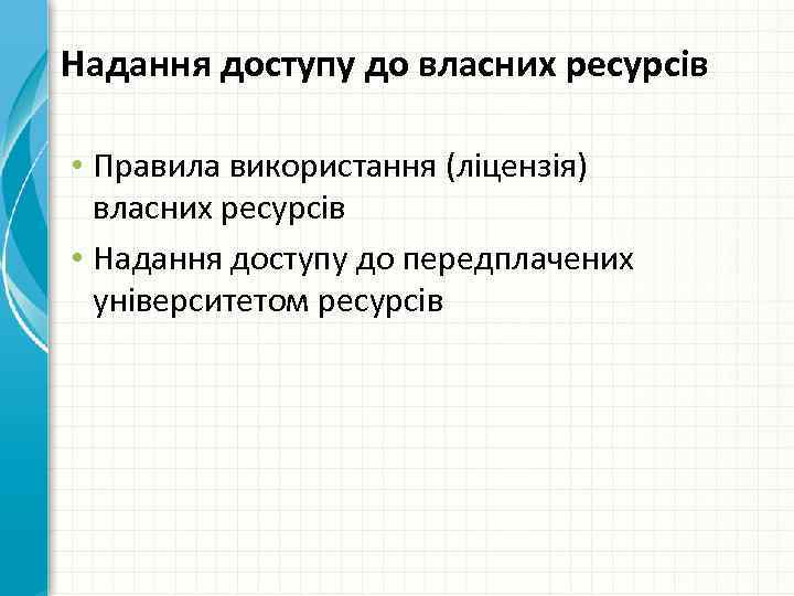 Надання доступу до власних ресурсів • Правила використання (ліцензія) власних ресурсів • Надання доступу