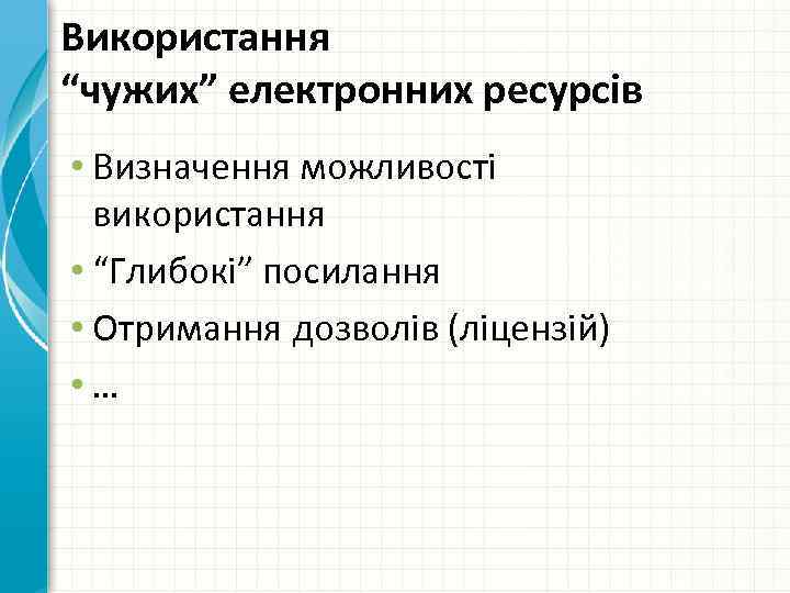 Використання “чужих” електронних ресурсів • Визначення можливості використання • “Глибокі” посилання • Отримання дозволів