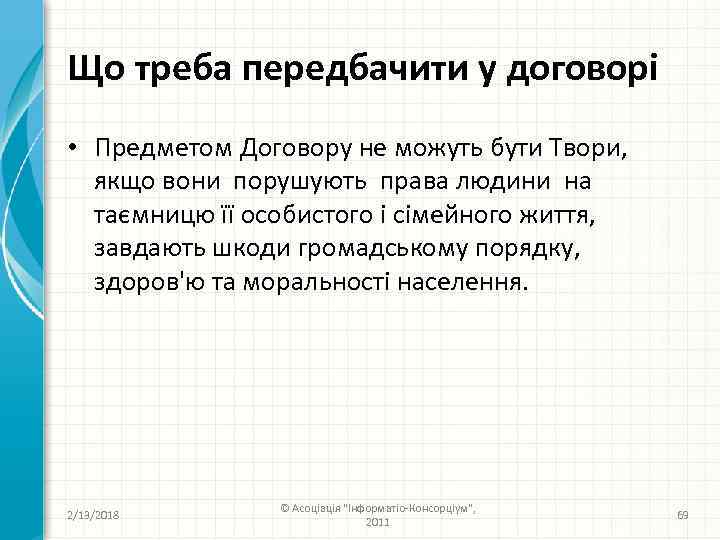 Що треба передбачити у договорі • Предметом Договору не можуть бути Твори, якщо вони