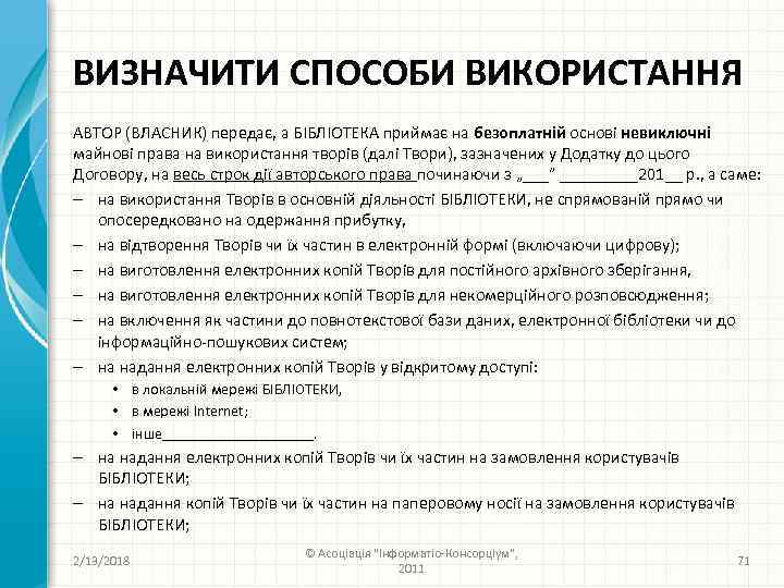 ВИЗНАЧИТИ СПОСОБИ ВИКОРИСТАННЯ АВТОР (ВЛАСНИК) передає, а БІБЛІОТЕКА приймає на безоплатній основі невиключні майнові