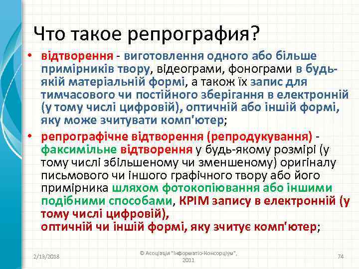 Что такое репрография? • відтворення - виготовлення одного або більше примірників твору, відеограми, фонограми