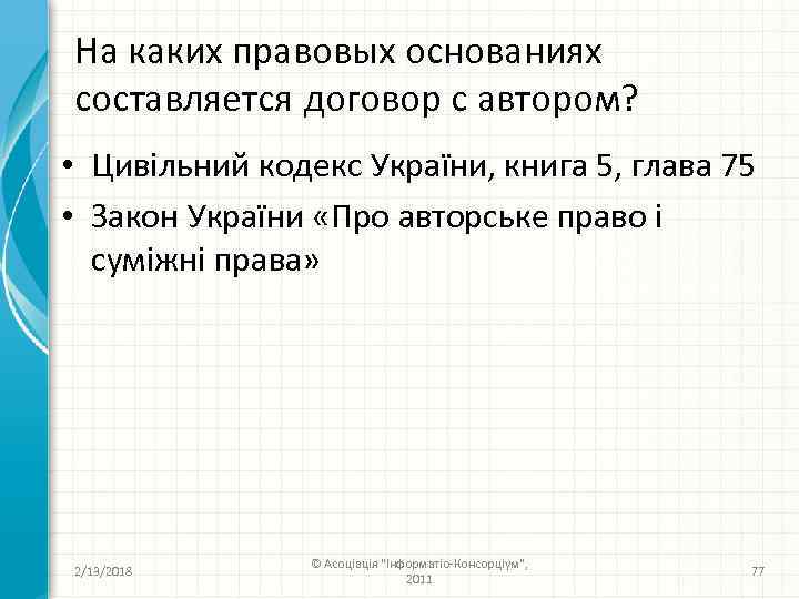 На каких правовых основаниях составляется договор с автором? • Цивільний кодекс України, книга 5,