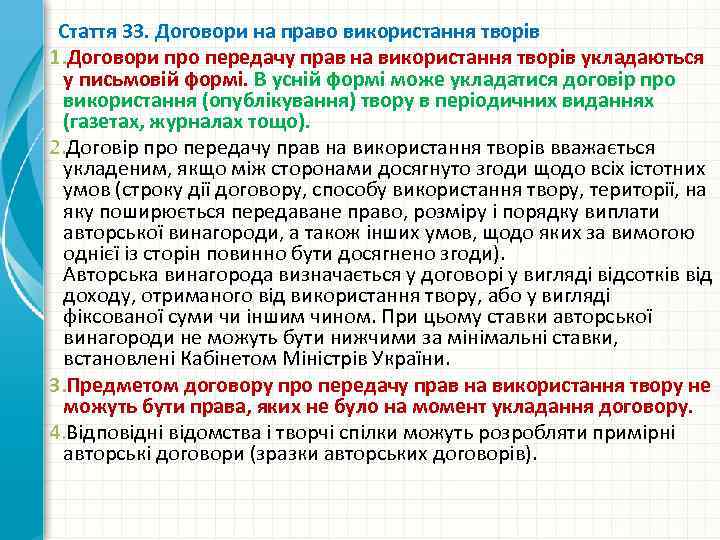 Стаття 33. Договори на право використання творів 1. Договори про передачу прав на використання