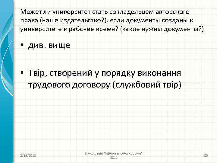 Может ли университет стать совладельцем авторского права (наше издательство? ), если документы созданы в