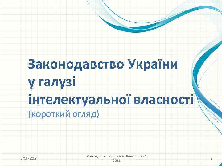 Законодавство України у галузі інтелектуальної власності (короткий огляд) 2/13/2018 © Асоціація 