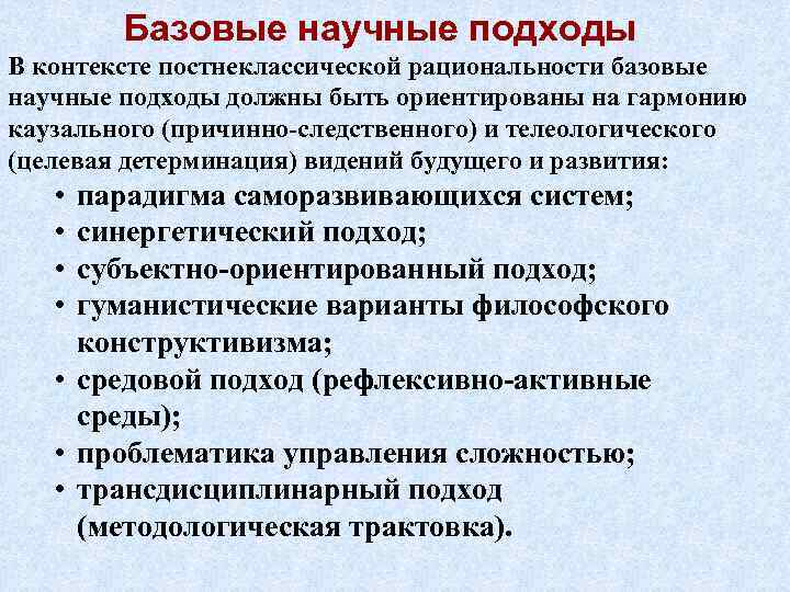 Базовые научные подходы В контексте постнеклассической рациональности базовые научные подходы должны быть ориентированы на