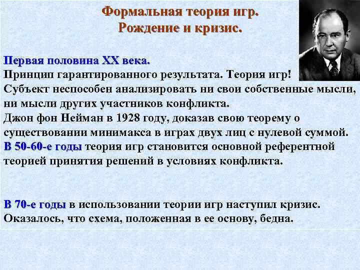 Формальная теория игр. Рождение и кризис. Первая половина XX века. Принцип гарантированного результата. Теория