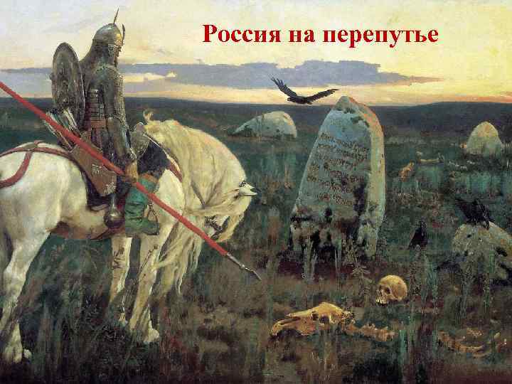  Россия на перепутье 