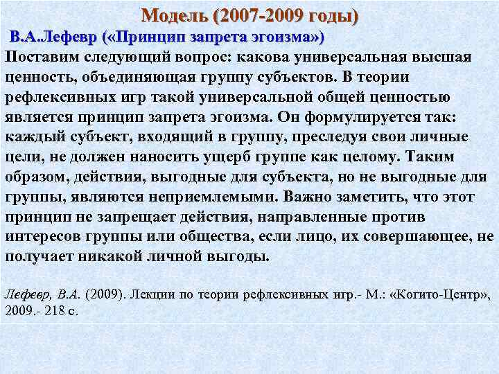 Модель (2007 -2009 годы) В. А. Лефевр ( «Принцип запрета эгоизма» ) Поставим следующий