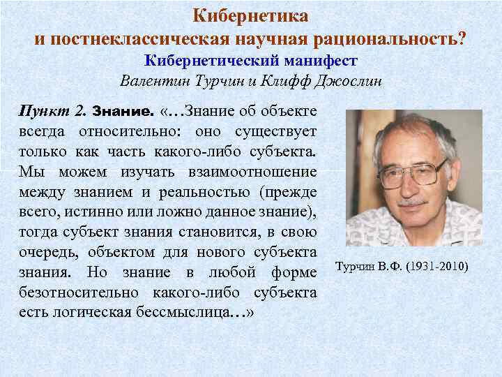 Кибернетика и постнеклассическая научная рациональность? Кибернетический манифест Валентин Турчин и Клифф Джослин Пункт 2.
