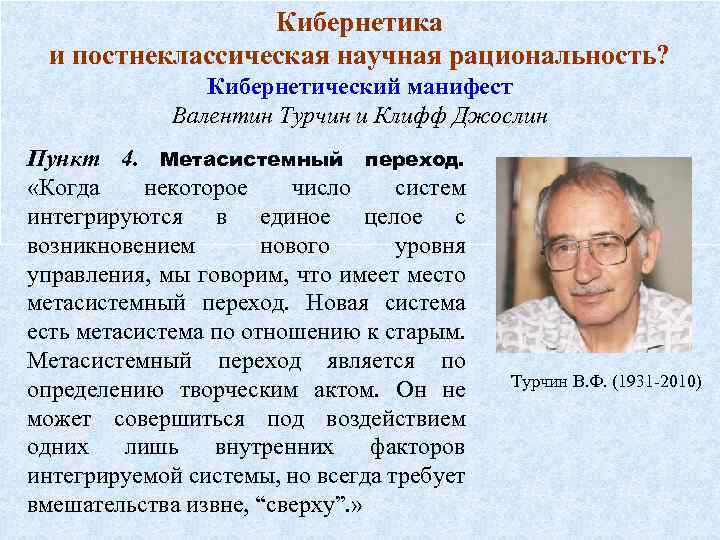 Кибернетика и постнеклассическая научная рациональность? Кибернетический манифест Валентин Турчин и Клифф Джослин Пункт 4.