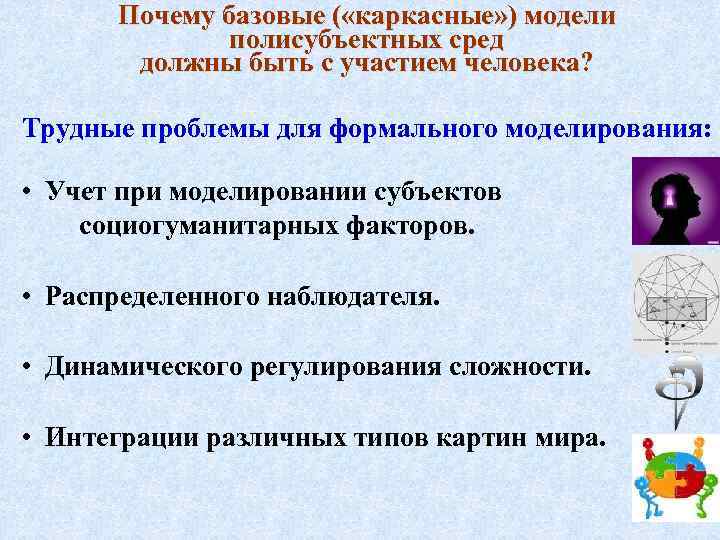 Почему базовые ( «каркасные» ) модели полисубъектных сред должны быть с участием человека? Трудные