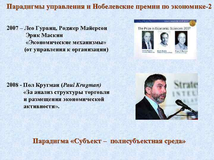 Парадигмы управления и Нобелевские премии по экономике-2 2007 – Лео Гурвиц, Роджер Майерсон Эрик