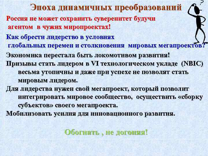 Эпоха динамичных преобразований Россия не может сохранить суверенитет будучи агентом в чужих миропроектах! Как
