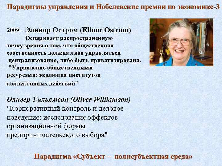 Парадигмы управления и Нобелевские премии по экономике-3 2009 – Элинор Остром (Elinor Ostrom) Оспаривает